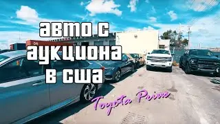 Покупка авто с аукционов в США | Купили Toyota Prius | Электро авто из Америки в Россию и Украину
