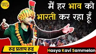 इस युवा कवि के तेवर से श्रोताओं से ज्यादा मंच अचंभित था ! Rudra Pratap Rudra | Kavi Sammelan 2025
