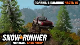 SnowRunner | Поручение: Поляна в ельнике | Найти место под елями | Мичиган | Блэк Ривер | Часть 15