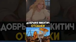 Добрыня Никитич и Змей Горыныч | Отсылки на Алешу Поповича 
