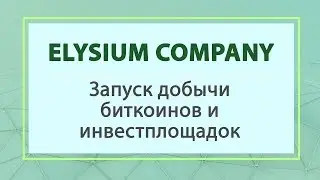 #ELYSIUM Запуск добычи биткоинов и инвестплощадок
