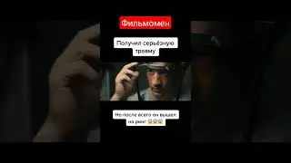 фильм на вечер #фильмы #кино #кинотрейлеры #фильмнавечер #топфильмов