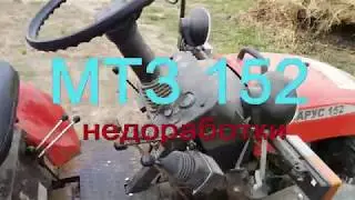Shortcomings of MTZ 152 (Belarus 152)