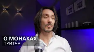Притча О монахах