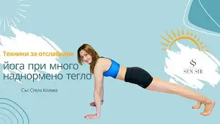 Йога практика при много наднормено тегло и първи стъпки в свалянето на излишните килограми
