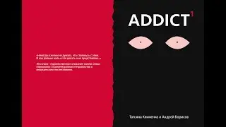 Книга Андрея Борисова о лечении наркомании: Addict.
