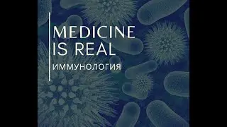 Иммунология. Учение об Антигенах. Классификации. Антигенность. Имунногенность. Т антигены.
