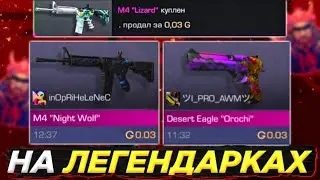 ТРЕЙД НА ЛЕГЕНДАРКАХ / КАК ТРЕЙДИТЬ В STANDOFF 2?!!