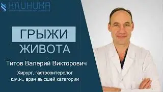 Грыжи живота. Честный взгляд хирурга.