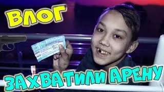 ВЛОГ: ЗАХВАТИЛИ АРЕНУ