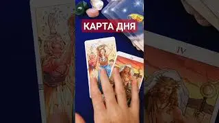 КАРТА ДНЯ🃏ЧТО БУДЕТ ЗАВТРА?💥🚀 #таро #tarot #тарорасклад #гаданиеонлайн #tarot  #shorts #картадня