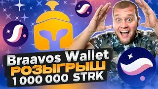 🔥Braavos Wallet розыгрывает 1000000  STRK🔥Starknet Airdrop