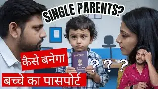 Single Mother ya Father? Bacche Ka Passport Banane Ka Aasaan Tarika #passport #passportinformation