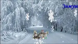 Футаж Зимушка зима