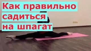 Как сесть на шпагат