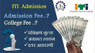 ITI admission 2020 || ITI fee, college fee||  iti admission news || ITI admission process 2020