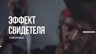 Эффект свидетеля | Мозговедение
