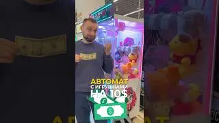 10$ vs автомат игрушек