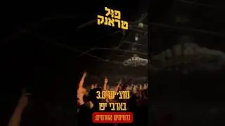 כרטיסים אחרונים לבארבי 3.8