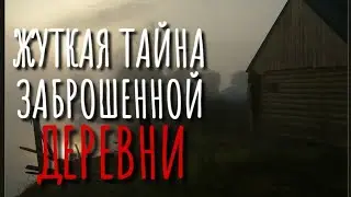 ТАЙНЫЕ СУЩЕСТВА. Заброшенная деревня. Страшные истории про деревню.  Истории на ночь. Сибирь.