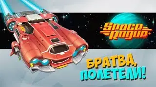 Обзор / геймплей Space Rogue. Космический роглайк
