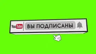 Футаж 3D кнопка подписаться на зелёном фоне - хромакей [22]