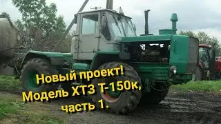 Новый проект. Строю модель Т-150к.