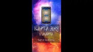 КАРТА ДНЯ НА 17 МАРТА (ГАДАНИЕ|ТАРО)