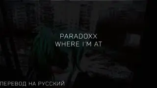 PARADOXX - WHERE I'M AT ||「ПЕРЕВОД」「RUS SUB」