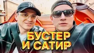 БУСТЕР И ИЛЬЯ САТИР СОВМЕСТНЫЙ СТРИМ 