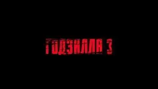 Godzilla 3 - [official trailer 2021] (12+)