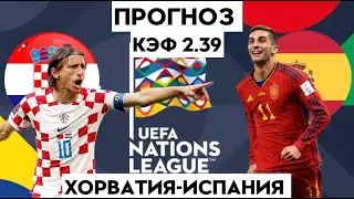 ХОРВАТИЯ - ИСПАНИЯ 0-0(Пен. 4-5)18.6.2022 21:45/Лига Наций ЛИГА А ФИНАЛ/ Ставки и прогнозы на футбол