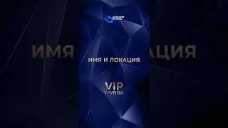 «Имя и локация». Онлайн-тренинг нового формата «ВИП-группа». Александр Палиенко.