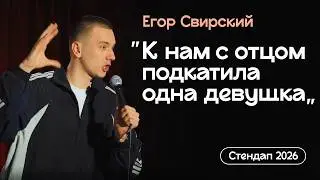 Егор Свирский - My family + невероятная история в конце | СТЕНДАП 2026