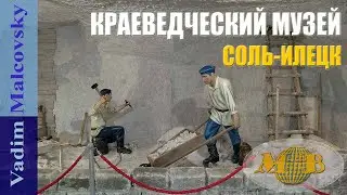 Соль-Илецк Краеведческий музей за 5 минут. Мальковский Вадим