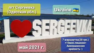 Прогулка по пгт Сергеевка 2021 (май) Одесская обл.