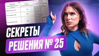 Решаем задание 25 НА МАКСИМУМ! / Как решать ЗАДАНИЕ 25 на ЕГЭ по биологии и получить ВЫСОКИЙ балл?
