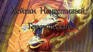 Hearthstone Наксрамас Героический (Хейган Нечестивый)