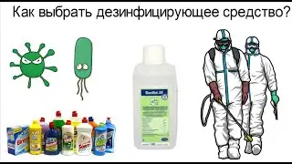 Как выбрать дезинфицирующее средство? Критерии выбора дезинфицирующего средства