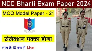 ncc bharti exam 2024 questions | ncc bharti model paper 2023 | एनसीसी भर्ती 2024 | #nccbharti2024