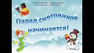 Парад снеговиков