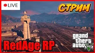 🔵STREAM | СЛУЖБА В АРМИИ - RedAge (GTA 5 RP) #8.