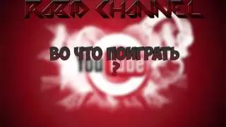 Во, что же поиграть????