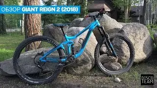 Обзор велосипеда Giant Reign 2 2018