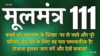 बच्चों की सफलता के लिए यह मंत्र घर में रोज चलाए | Moolmantra 111 |  मूलमंत्र  111 | ਮੂਲ ਮੰਤਰ 111