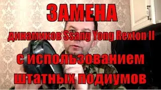 Замена динамиков в SsangYong Rexton, с использованием штатных подиумов