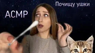 АСМР 👂🖐🤩 Ролевая игра Почищу тебе ушки