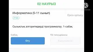ИНФОРМАТИКА 6 КЛАСС СЫЗЫҚТЫҚ АЛГОРИТМДЕРДІ ПРОГРАММАЛАУ. 1-САБАҚ'