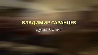 ВЛАДИМИР САРАНЦЕВ - Душа болит
