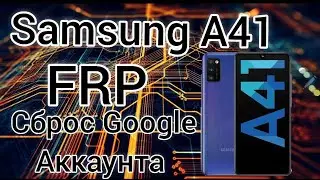 FRP Samsung A41 A415F Сброс Гугл аккаунта Android 10